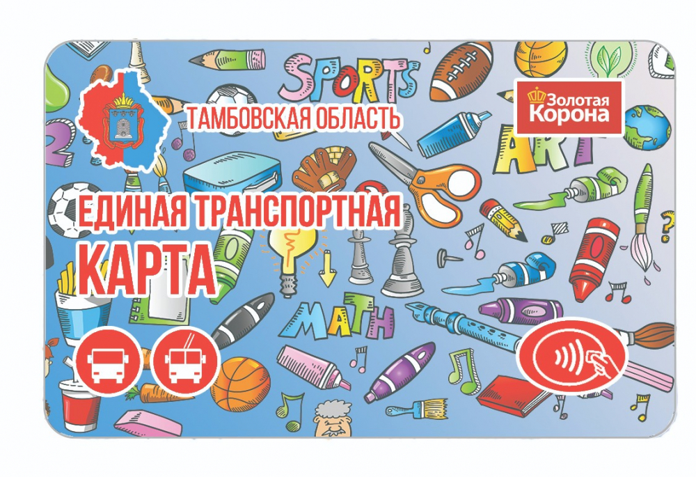 Транспортная карта, как способ снизить траты на оплату проезда Транспортная карта, как способ снизить траты на оплату проезда