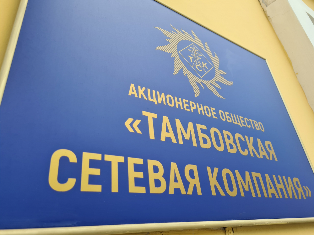 «Тамбовская сетевая компания» получила статус «Лучшее предприятие отрасли-2021» «Тамбовская сетевая компания» получила статус «Лучшее предприятие отрасли-2021»