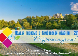 Представители туриндустрии расскажут тамбовчанам как хорошо отдохнуть дома Представители туриндустрии расскажут тамбовчанам как хорошо отдохнуть дома