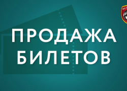 Стартовала продажа билетов на матч 10 тура РПЛ "Тамбов" - "Ростов" Стартовала продажа билетов на матч 10 тура РПЛ "Тамбов" - "Ростов"