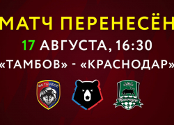 Матч "Тамбова" и "Краснодара" снова перенесён Матч "Тамбова" и "Краснодара" снова перенесён