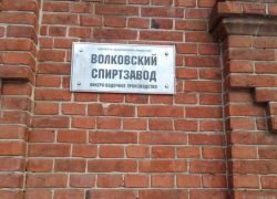 Налоговая служба через суд банкротит «Волковский спиртзавод» Налоговая служба через суд банкротит «Волковский спиртзавод»