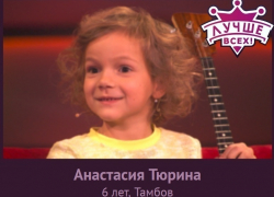 Тамбовчанка Настя Тюрина стала лидером голосования зрителей Первого канала Тамбовчанка Настя Тюрина стала лидером голосования зрителей Первого канала