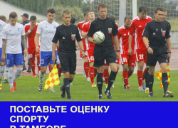Отсутствие в городе стадиона, отвечающего требованиям ФНЛ, стало главной проблемой тамбовского спорта: Итоги-2016 Отсутствие в городе стадиона, отвечающего требованиям ФНЛ, стало главной проблемой тамбовского спорта: Итоги-2016