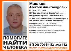 Разыскивается 43-летний тамбовчанин Разыскивается 43-летний тамбовчанин