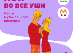 Восьмилетняя тамбовчанка победила в конкурсе “Пой во все уши” легендарной студии “Союзмультфильм” Восьмилетняя тамбовчанка победила в конкурсе “Пой во все уши” легендарной студии “Союзмультфильм”