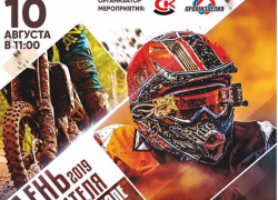 Под Котовском в честь Дня строителя пройдёт 2-й этап Чемпионата России по мотокроссу Под Котовском в честь Дня строителя пройдёт 2-й этап Чемпионата России по мотокроссу
