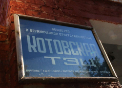 Котовская ТЭЦ «нагрела» городскую администрацию на 66 миллионов рублей Котовская ТЭЦ «нагрела» городскую администрацию на 66 миллионов рублей