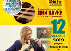 Роман Зорькин хочет наладить гитарную жизнь в Тамбове Роман Зорькин хочет наладить гитарную жизнь в Тамбове