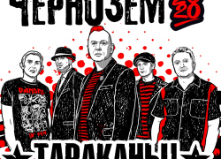«Тараканы!» приедут на «Чернозём-2020» «Тараканы!» приедут на «Чернозём-2020»