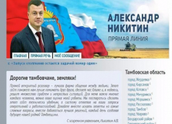 Более полусотни сообщений направили тамбовчане в первый день работы обновленного неофициального сайта губернатора Более полусотни сообщений направили тамбовчане в первый день работы обновленного неофициального сайта губернатора
