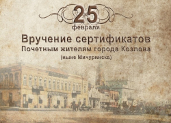 Почетными грамотами наградят всех Козловых, Козловичей и Козычев на фестивале в Мичуринске Почетными грамотами наградят всех Козловых, Козловичей и Козычев на фестивале в Мичуринске