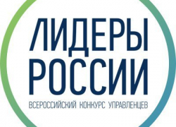 В полуфинале конкурса «Лидеры России» четыре наших земляка В полуфинале конкурса «Лидеры России» четыре наших земляка