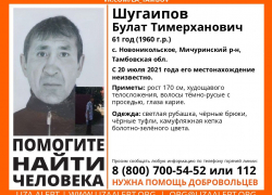 В Тамбовской области две недели назад пропал пожилой мужчина В Тамбовской области две недели назад пропал пожилой мужчина