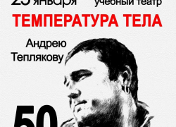 В Тамбове состоится концерт памяти основателя группы «Температура тела» В Тамбове состоится концерт памяти основателя группы «Температура тела»