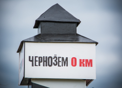 «Чернозём-2020» отменён окончательно и бесповоротно «Чернозём-2020» отменён окончательно и бесповоротно