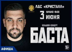 Рэпер Баста выступит в ЛДС «Кристалл» спустя год после переноса концерта Рэпер Баста выступит в ЛДС «Кристалл» спустя год после переноса концерта