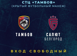 В новом году ФК "Тамбов" проведут свой первый матч против белгородцев В новом году ФК "Тамбов" проведут свой первый матч против белгородцев