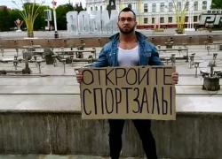 Спортсмен из Тамбова попросил губернатора открыть спортзалы Спортсмен из Тамбова попросил губернатора открыть спортзалы