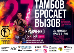 27 сентября в Тамбове состоится международный турнир по тайскому боксу 27 сентября в Тамбове состоится международный турнир по тайскому боксу