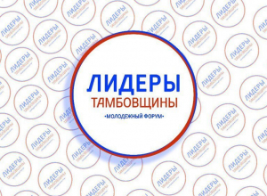 Больше 450 заявок поступило на конкурс «Лидеры Тамбовщины» Больше 450 заявок поступило на конкурс «Лидеры Тамбовщины»
