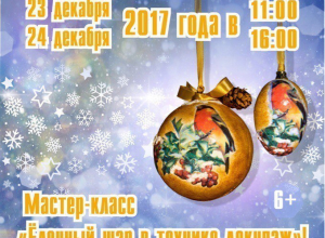 На мастер-класс «Ёлочный шар в технике декупаж» зовут управленцы Асеевского дворца На мастер-класс «Ёлочный шар в технике декупаж» зовут управленцы Асеевского дворца