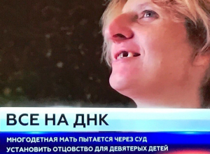 Снова беременна. НТВ рассказал о тамбовчанке, разыскивающей отцов 9 своих детей по ДНК Снова беременна. НТВ рассказал о тамбовчанке, разыскивающей отцов 9 своих детей по ДНК