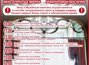 В Международный день музеев «Асеев» даст незабываемые экскурсии для тамбовчан В Международный день музеев «Асеев» даст незабываемые экскурсии для тамбовчан