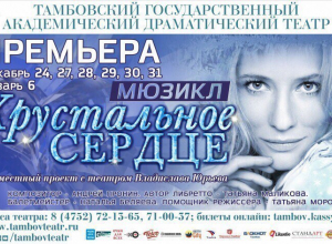 Беспрецедентный сплав театра и шоу - мюзикл «Хрустальное сердце» и другие новогодние подарки ждут тамбовского зрителя Беспрецедентный сплав театра и шоу - мюзикл «Хрустальное сердце» и другие новогодние подарки ждут тамбовского зрителя