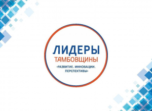 82 человека не допустили на конкурс «Лидеры Тамбовщины» 82 человека не допустили на конкурс «Лидеры Тамбовщины»