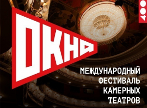 Тамбовский драматический откроет международные «Окна» Тамбовский драматический откроет международные «Окна»