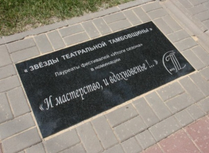 На тамбовской Аллее звезд появится новое имя На тамбовской Аллее звезд появится новое имя