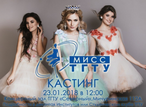 Студенток ТГТУ ростом выше 170 см независимо от курса и направления подготовки ждут на кастинг конкурса красоты Студенток ТГТУ ростом выше 170 см независимо от курса и направления подготовки ждут на кастинг конкурса красоты