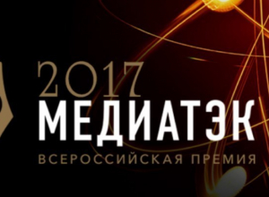 Получили приз: Тамбовские журналисты стали призёрами «МедиаТЭК-2017» Получили приз: Тамбовские журналисты стали призёрами «МедиаТЭК-2017»