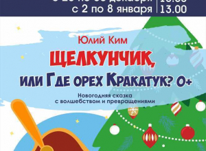 Самая «крепкая» новогодняя сказка «Щелкунчик» предвосхитит праздничное настроение тамбовчан Самая «крепкая» новогодняя сказка «Щелкунчик» предвосхитит праздничное настроение тамбовчан