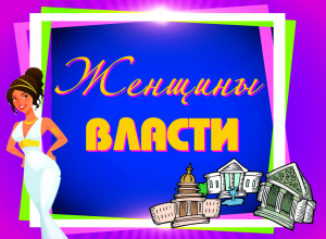 «Блокнот Тамбова» объявляет голосование за самую привлекательную женщину власти Тамбовщины «Блокнот Тамбова» объявляет голосование за самую привлекательную женщину власти Тамбовщины