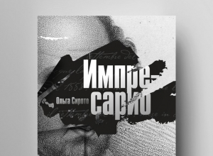«Импресарио» Ольги Сирото увидел «глобальный» свет «Импресарио» Ольги Сирото увидел «глобальный» свет