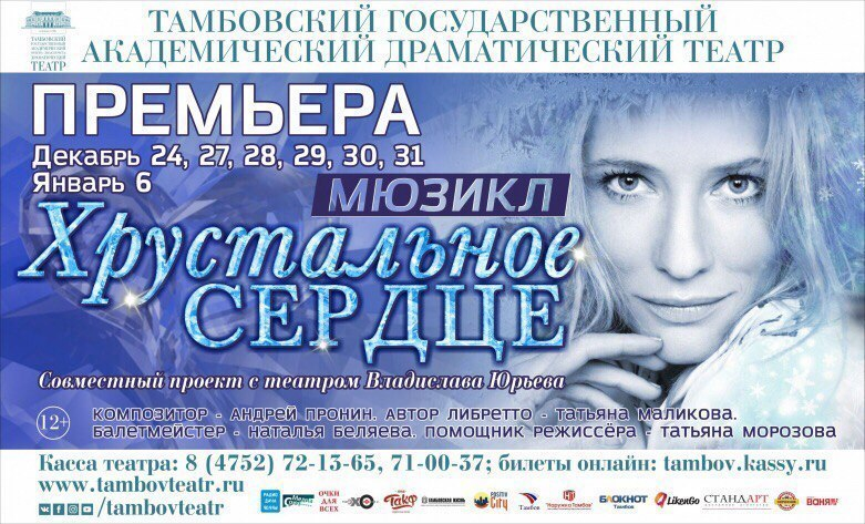Беспрецедентный сплав театра и шоу - мюзикл «Хрустальное сердце» и другие новогодние подарки ждут тамбовского зрителя Беспрецедентный сплав театра и шоу - мюзикл «Хрустальное сердце» и другие новогодние подарки ждут тамбовского зрителя