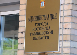 В администрацию Котовска вновь наведалась полиция