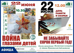 22 июня в Пушкинской библиотеке организуют патриотические акции